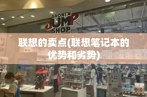 联想的卖点(联想笔记本的优势和劣势)