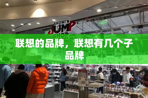 联想的品牌，联想有几个子品牌-第1张图片-星选测评