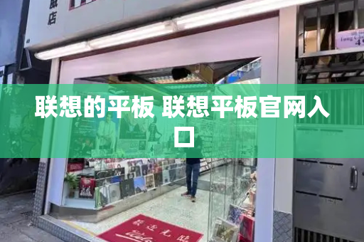联想的平板 联想平板官网入口