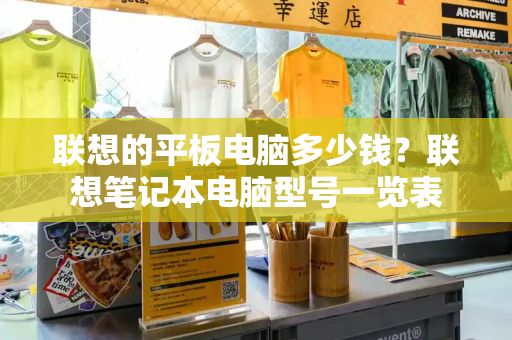 联想的平板电脑多少钱？联想笔记本电脑型号一览表-第1张图片-星选测评
