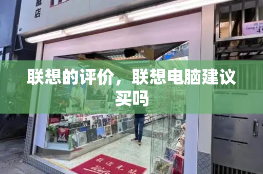 联想的评价，联想电脑建议买吗
