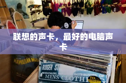 联想的声卡，最好的电脑声卡-第1张图片-星选测评