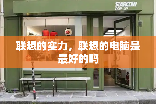联想的实力，联想的电脑是最好的吗
