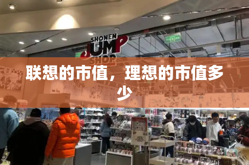 联想的市值，理想的市值多少