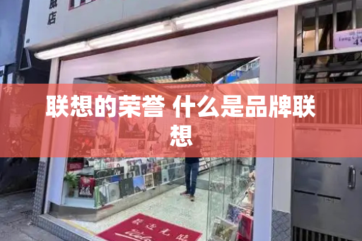 联想的荣誉 什么是品牌联想