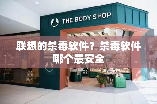 联想的杀毒软件？杀毒软件哪个最安全