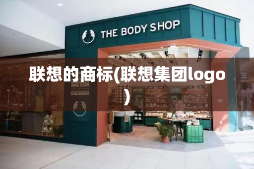 联想的商标(联想集团logo)