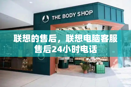 联想的售后，联想电脑客服售后24小时电话-第1张图片-星选测评