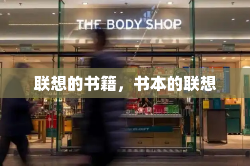 联想的书籍，书本的联想