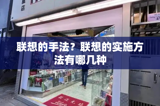 联想的手法？联想的实施方法有哪几种