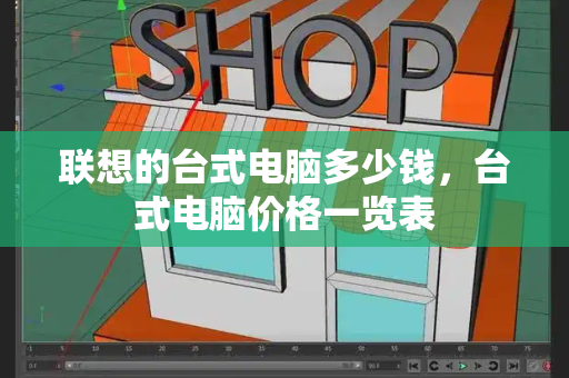 联想的台式电脑多少钱，台式电脑价格一览表