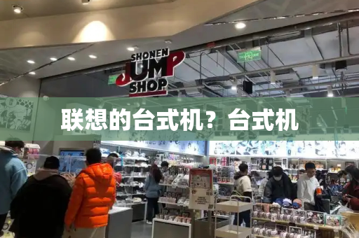联想的台式机？台式机