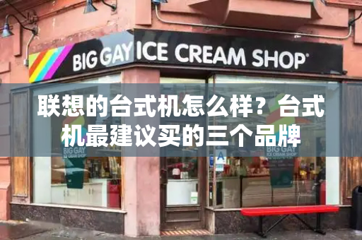 联想的台式机怎么样？台式机最建议买的三个品牌-第1张图片-星选测评