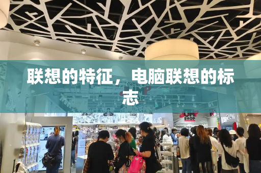 联想的特征，电脑联想的标志