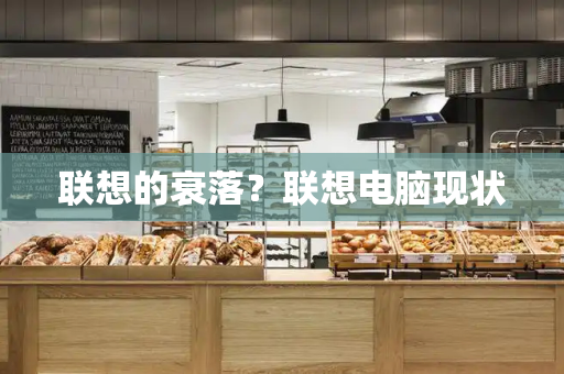 联想的衰落？联想电脑现状