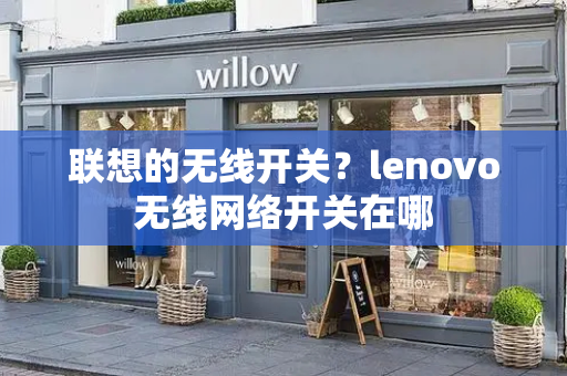 联想的无线开关？lenovo无线网络开关在哪