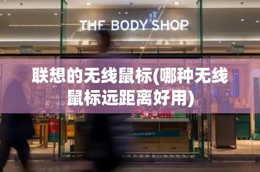 联想的无线鼠标(哪种无线鼠标远距离好用)