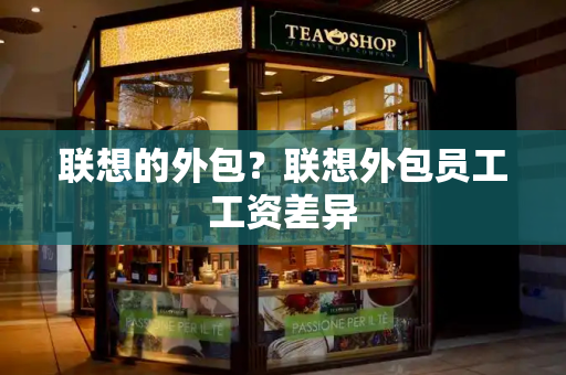 联想的外包？联想外包员工工资差异