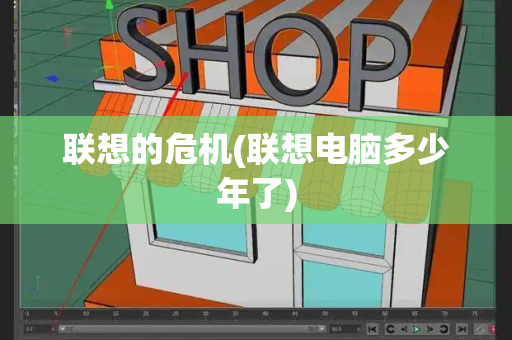 联想的危机(联想电脑多少年了)-第1张图片-星选测评