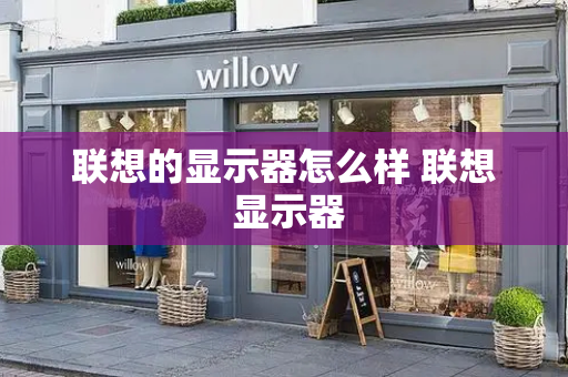联想的显示器怎么样 联想 显示器