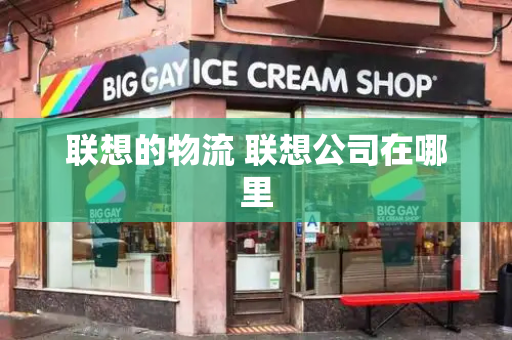 联想的物流 联想公司在哪里-第1张图片-星选测评