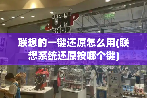 联想的一键还原怎么用(联想系统还原按哪个键)-第1张图片-星选测评