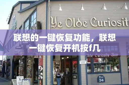 联想的一键恢复功能，联想一键恢复开机按f几
