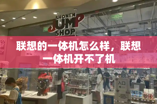 联想的一体机怎么样，联想一体机开不了机-第1张图片-星选测评