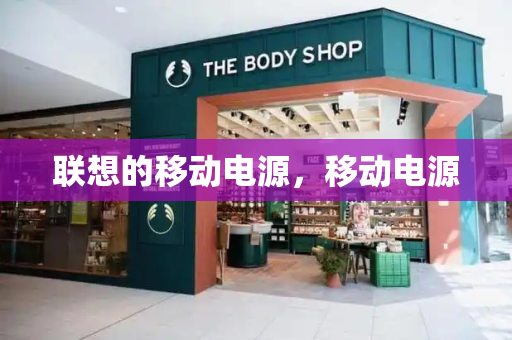 联想的移动电源，移动电源