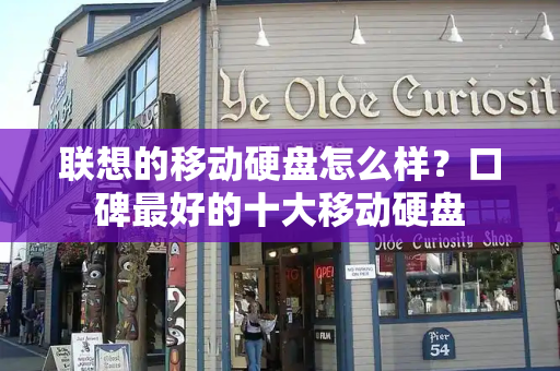 联想的移动硬盘怎么样？口碑最好的十大移动硬盘