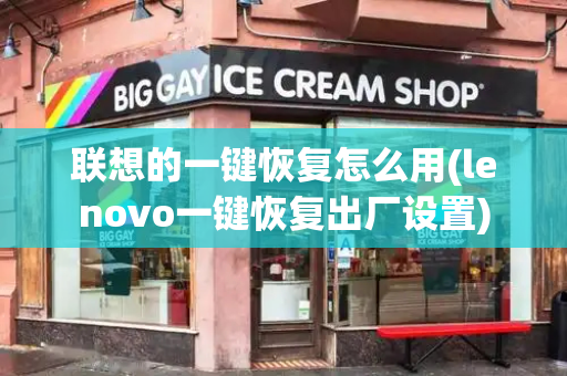 联想的一键恢复怎么用(lenovo一键恢复出厂设置)-第1张图片-星选测评