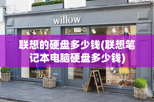 联想的硬盘多少钱(联想笔记本电脑硬盘多少钱)