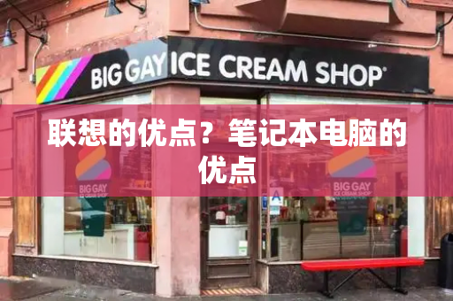 联想的优点？笔记本电脑的优点