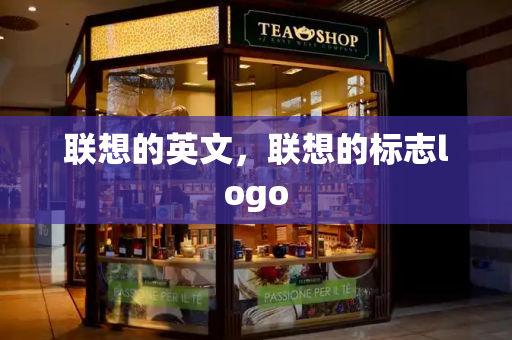 联想的英文，联想的标志logo-第1张图片-星选测评