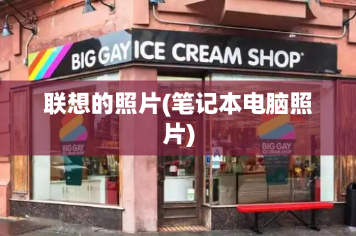 联想的照片(笔记本电脑照片)-第1张图片-星选测评