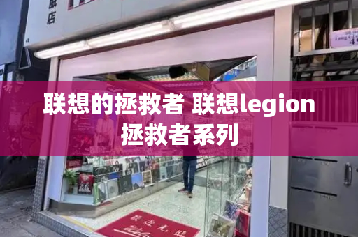 联想的拯救者 联想legion拯救者系列