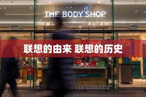 联想的由来 联想的历史