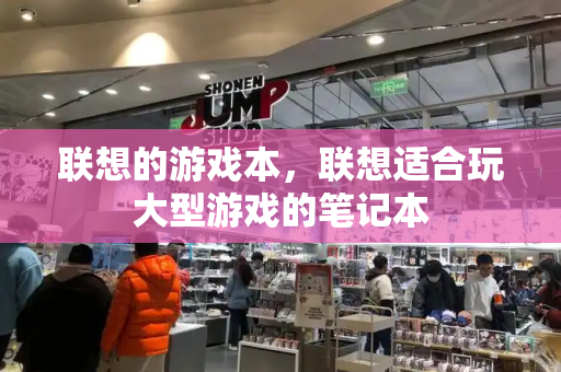 联想的游戏本，联想适合玩大型游戏的笔记本