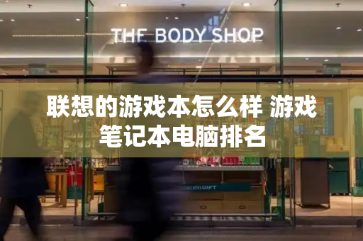 联想的游戏本怎么样 游戏笔记本电脑排名-第1张图片-星选测评