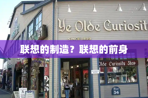 联想的制造？联想的前身