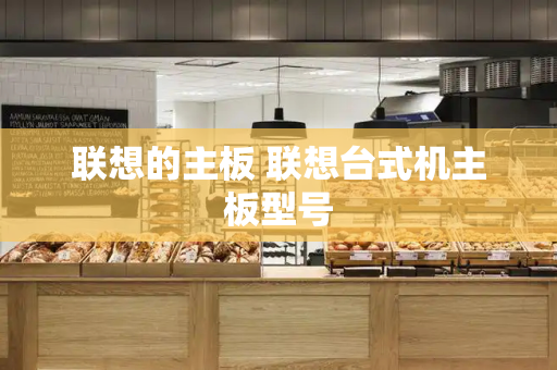 联想的主板 联想台式机主板型号