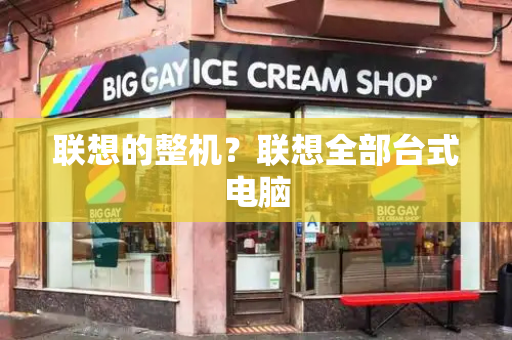 联想的整机？联想全部台式电脑
