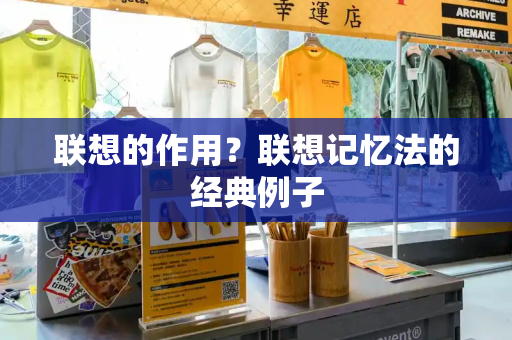 联想的作用？联想记忆法的经典例子