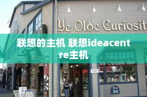 联想的主机 联想ideacentre主机