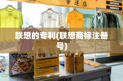 联想的专利(联想商标注册号)