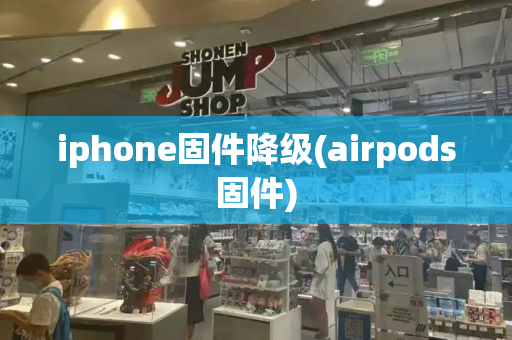 iphone固件降级(airpods固件)