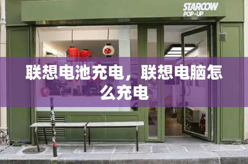 联想电池充电，联想电脑怎么充电-第1张图片-星选测评