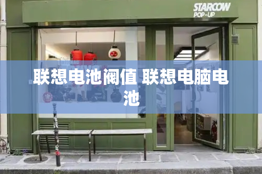 联想电池阀值 联想电脑电池-第1张图片-星选测评