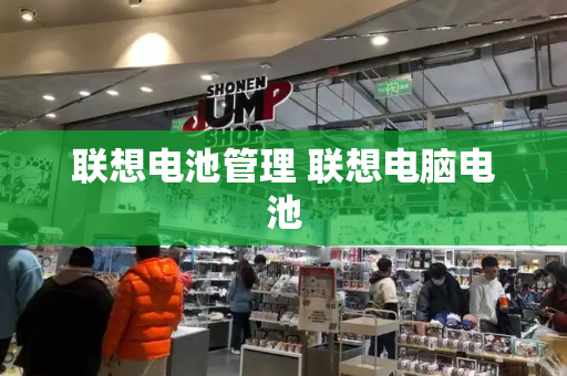 联想电池管理 联想电脑电池