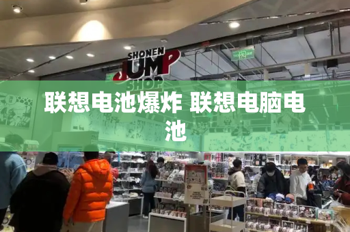 联想电池爆炸 联想电脑电池